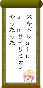 スキドレsinsinサイリミカイやったった