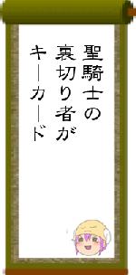 聖騎士の裏切り者がキーカード