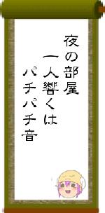 夜の部屋　一人響くは　　パチパチ音