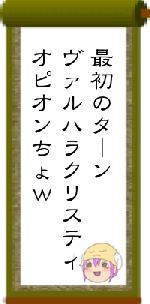 最初のターンヴァルハラクリスティオピオンちょｗ