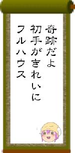 奇跡だよ初手がきれいにフルハウス