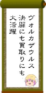 ヴォルカザウルス決闘にも買取りにも大活躍