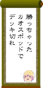 勝っちゃったカオスポッドでデッキ切れ