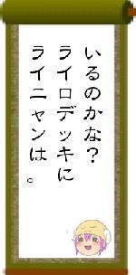 いるのかな？ライロデッキにライニャンは。