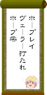 ホープレイヴェーラー打たれホープ零