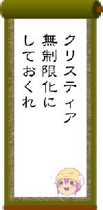クリスティア無制限化にしておくれ