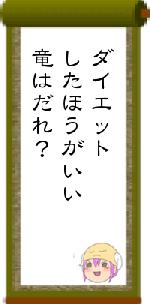 ダイエットしたほうがいい竜はだれ？