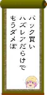 パック買いハズレアだらけでもうダメぽ