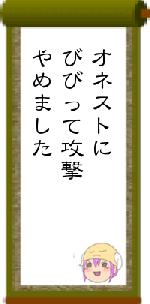 オネストにびびって攻撃やめました