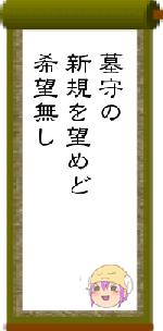 墓守の新規を望めど希望無し