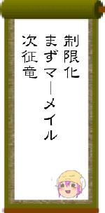 制限化まずマーメイル次征竜
