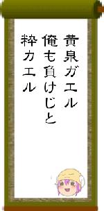 黄泉ガエル俺も負けじと粋カエル