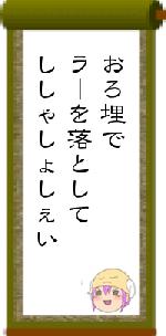 おろ埋でラーを落としてししゃしょしぇい