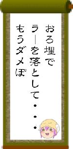 おろ埋でラーを落として・・・もうダメぽ