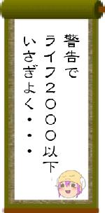 警告でライフ2000以下いさぎよく・・・