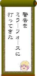 警告をミラーフォースに打ってきた