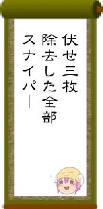 伏せ三枚除去した全部スナイパ｜