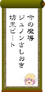 今の魔導ジュノンさしおき坊主ビート