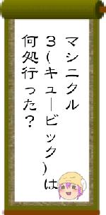 マシニクル3(キュービック)は何処行った?