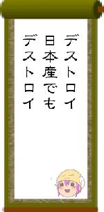 デストロイ日本産でもデストロイ