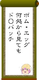 ボム・エッグ何処から見てもド○パッチ