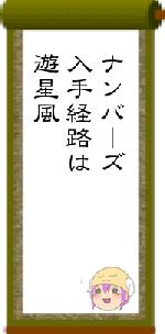 ナンバーズ入手経路は遊星風