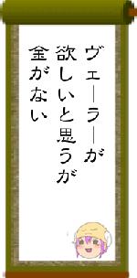 ヴェーラーが欲しいと思うが金がない