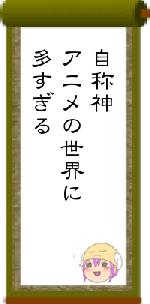 自称神アニメの世界に多すぎる