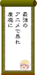 最強のアニメで暴れ産廃に