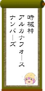 時械神アルカナフォースナンバーズ