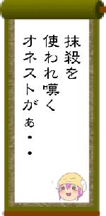 抹殺を使われ嘆くオネストがぁ・・