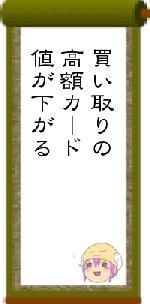 買い取りの高額カード値が下がる