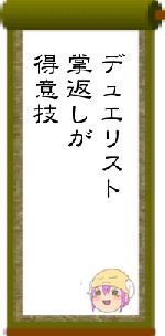 デュエリスト掌返しが得意技