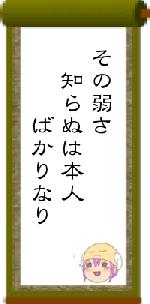 その弱さ 知らぬは本人 ばかりなり