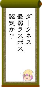 ダークネス最弱ラスボス認定か?