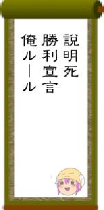 説明死勝利宣言俺ルール