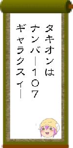 タキオンはナンバー１０７ギャラクスィー