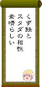 くず鉄とスタダの相性素晴らしい