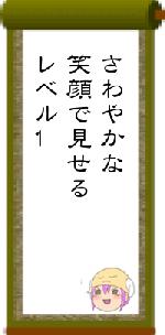 さわやかな笑顔で見せるレベル1