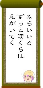 みらいいろずっとぼくらはえがいてく