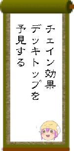 チェイン効果デッキトップを予見する