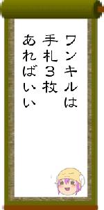 ワンキルは手札３枚あればいい