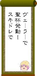 ヴェーラーで聖杯発動！スキドレで