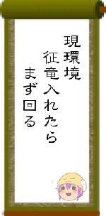 現環境　征竜入れたら　　まず回る