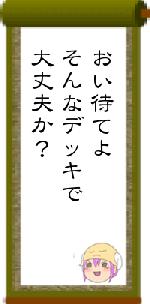 おい待てよそんなデッキで大丈夫か？