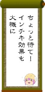 ちょっと待て！インチキ効果も大概に