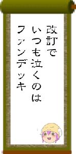 改訂でいつも泣くのはファンデッキ