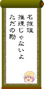 名推理推理じゃないよただの勘