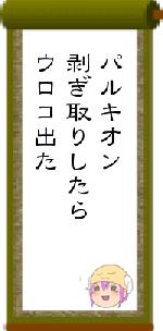パルキオン剥ぎ取りしたらウロコ出た
