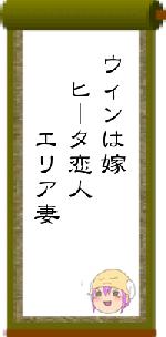 ウィンは嫁　ヒータ恋人　　　エリア妻